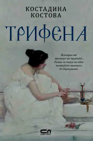 Трифена