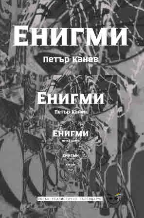 Енигми: Свръхреалистично календарче. Поезия