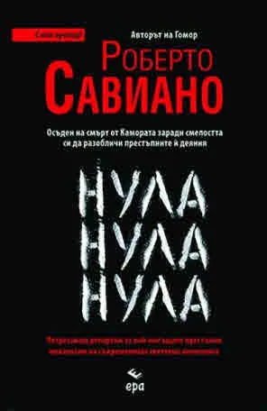 Нула Нула Нула (издание с нов превод)