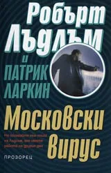 Московски вирус
