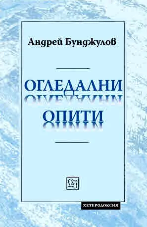 Огледални опити