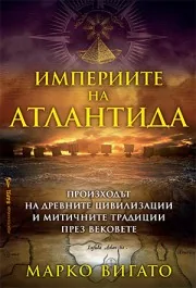 Империите на Атлантида. Произходът на древните цивилизации и митичните традиции през вековете