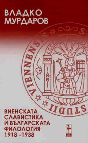 Виенската славистика и българската филология - 1918 - 1938