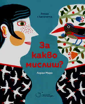 За какво мислиш?