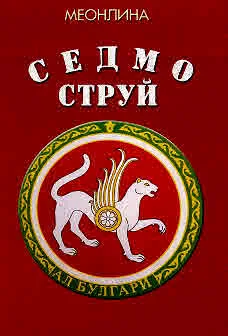 Седмо-струй. Мостът между атланти и арийци