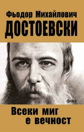 Всеки миг е вечност