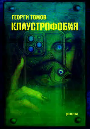 Клаустрофобия /разкази/