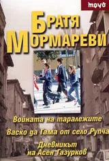 Войната на таралежите • Васко да Гама от село Рупча • Дневникът на Асен Газурков