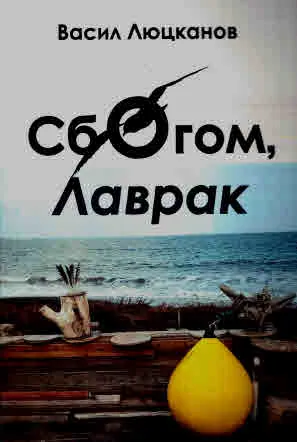 Сбогом, Лаврак /Позорище в три акта/