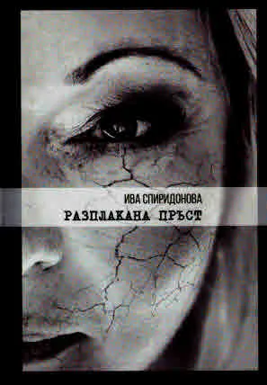 Разплакана пръст (поезия)