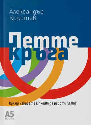 Петте кръга. Как да накарате LinkedIn да работи за вас
