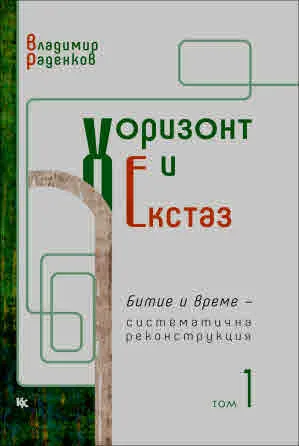 Хоризонт и екстаз, том 1: Битие и време - систематична реконструкция