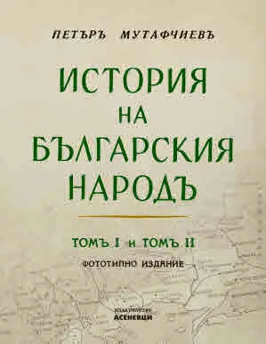 История на българския народ, том 1 и 2 (Фототипно издание)