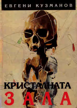 Кристалната зала