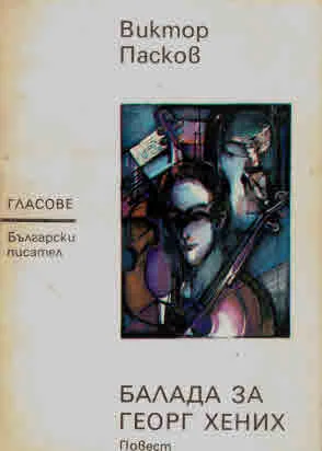 Балада за Георг Хених (първо издание)