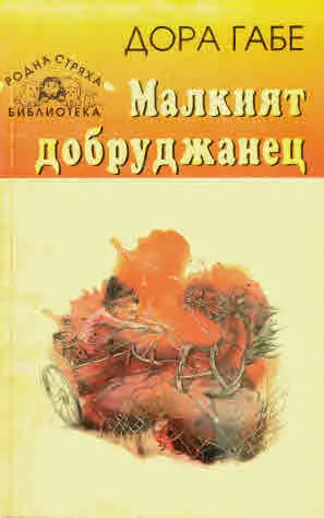 Малкият Добруджанец /повест/