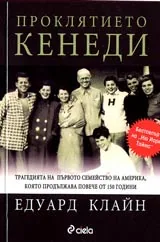 Проклятието Кенеди • Трагедията на първото семейство на Америка, която продължава повече от 150 години