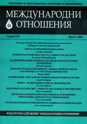 Международни отношения 2025/брой 1