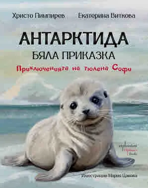 Антарктида - бяла приказка. Приключенията на тюлена Софи