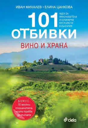 101 Отбивки - вино и храна