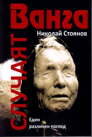 Случаят Ванга. Един различен поглед