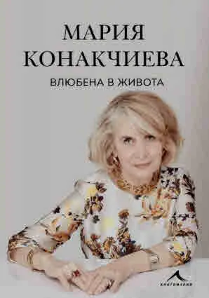 Влюбена в живота