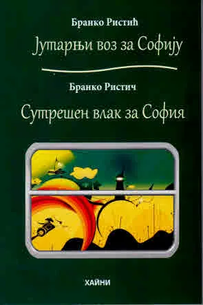 Сутрешен влак за София | Јутарњи воз за Софију /двуезеичнo издание на български и сръбски/