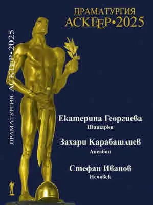 Драматургия Аскеер • 2025