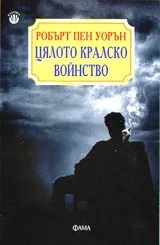 Цялото кралско войнство • Допълнено издание