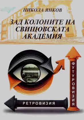 Зад колоните на Свищовската академия (Персонална гледна точка)