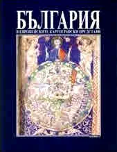 България в европейските географски представи до XIX век