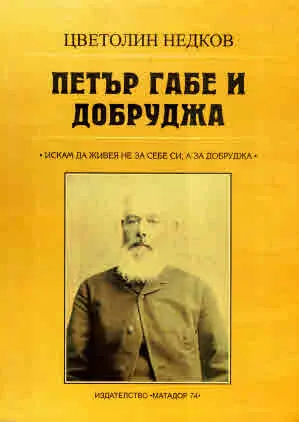 Петър Габе и Добруджа.