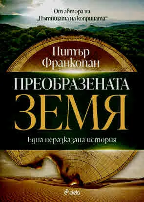 Преобразената Земя. Една неразказана история