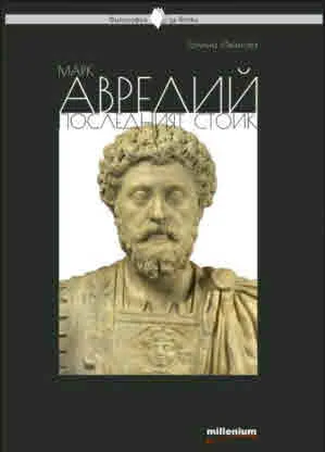 Марк Аврелий: Последният стоик