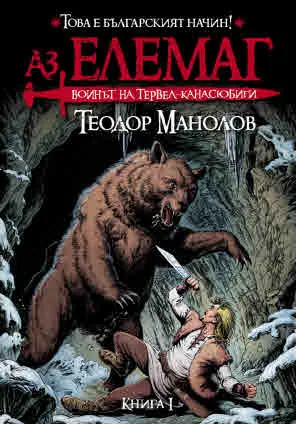 Аз, Елемаг. Воинът на Тервел-канасюбиги. Книга 1