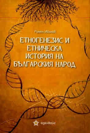 Етногенезис и етническа история на българския народ
