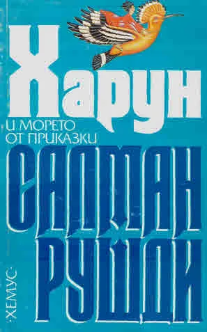 Харун и морето от приказки