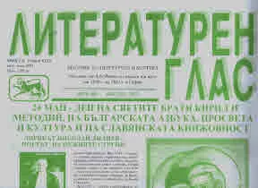 Литературен глас 2025/брой 249 (май-юни)