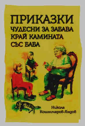 Приказки. Чудесни за забава край камината със баба