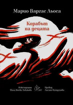 Корабът на децата