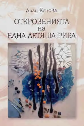 Откровенията на една летяща риба