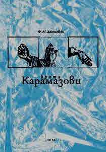Братя Карамазови