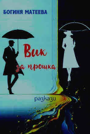 Вик за прошка. Разкази