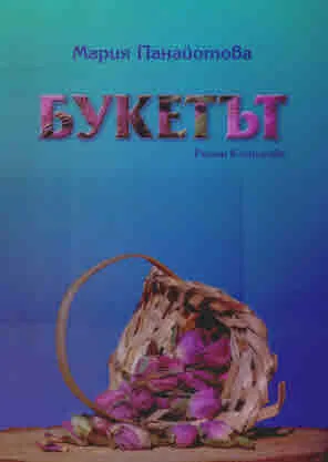 Букетът /роман в стихове/