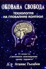 Окована свобода • Технология на глобалния контрол