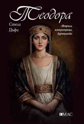 Теодора - актриса, императрица, куртизанка