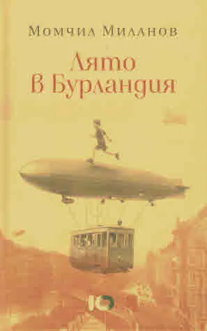 Лято в Бурландия
