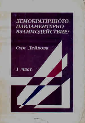 Демократичното парламентарно взаимодействие? Част 1