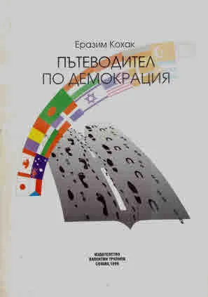 Пътеводител по демокрация. Спомени от американския живот, надежди от пражкото завръщане