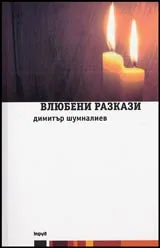 Влюбени разкази